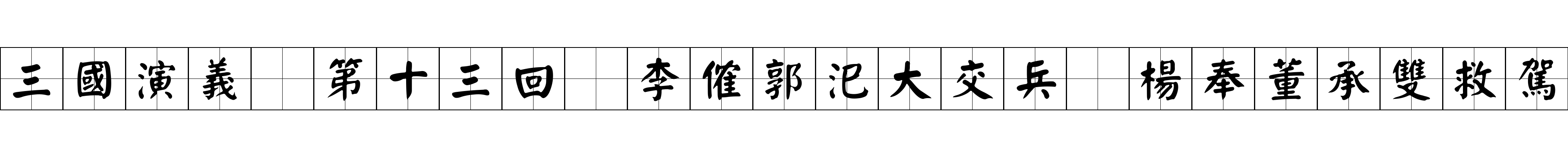 三國演義 第十三回 李傕郭汜大交兵 楊奉董承雙救駕